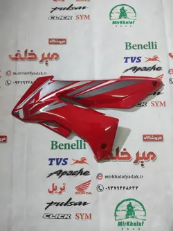 قاب (کاور فلاپ) باله جلو بغل باک موتور بنلی 150 جدید نیوفیس قرمز اصلی (سمت چپ)