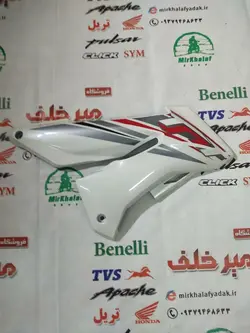 قاب (کاور فلاپ) باله جلو بغل باک موتور بنلی 150 جدید نیوفیس سفید اصلی (سمت راست)