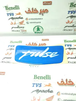 برچسب (ارم) روی گلگیر (شلگیر) عقب انواع موتور پالس ابی