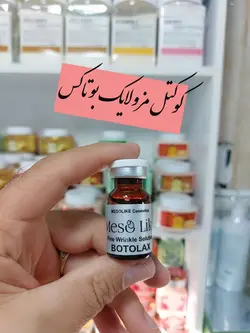 کوکتل مزوتراپی 10 سی سی اسپانیایی مزولایک مدل بوتاکس