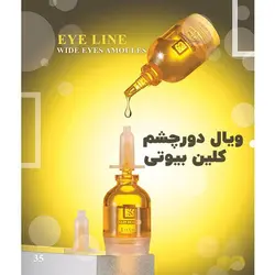 ویال دور چشم کلین بیوتی