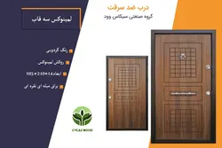 درب ضد سرقت ضد خش لمینوکس سه قاب