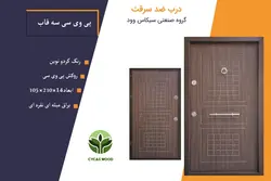 درب ضد سرقت پی وی سی سه قاب
