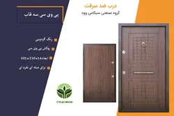 درب ضد سرقت پی وی سی سه قاب