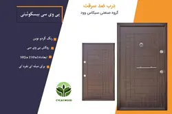 درب ضد سرقت پی وی سی بیسکوئیتی