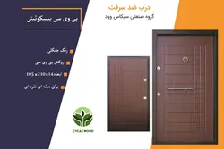درب ضد سرقت پی وی سی بیسکوئیتی
