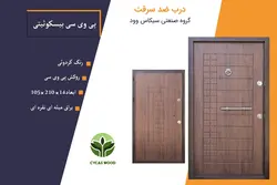 درب ضد سرقت پی وی سی بیسکوئیتی