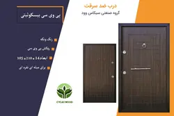 درب ضد سرقت پی وی سی بیسکوئیتی