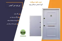 درب ضد سرقت پی وی سی برجسته آبنوس