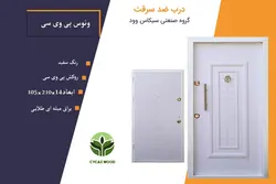 درب ضد سرقت پی وی سی ونوس