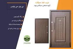 درب ضد سرقت پی وی سی ونوس