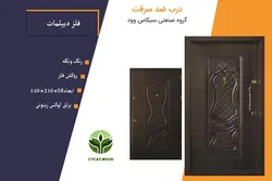 درب ضد سرقت رویه فلزی دیپلمات