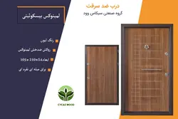 درب ضد سرقت ضد خش لمینوکس بیسکوئیتی