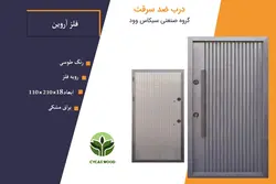 درب ضد سرقت رویه فلزی آروین سفید