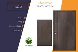 درب ضد سرقت رویه فلزی آروین