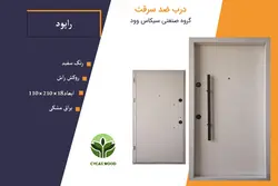 درب ضد سرقت راش راپود سفید