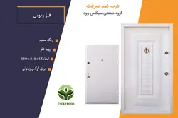 درب ضد سرقت رویه فلزی ونوس ونگه