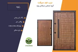 درب ضد سرقت راش راپود گردوئی