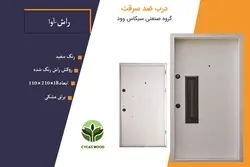 درب ضد سرقت راش-آوا