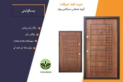 درب ضد سرقت راش بیسکوئیتی