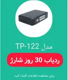 ردیاب ۳۰ روز شارژ