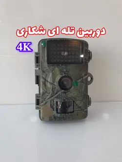 دوربین تله ای شکاری