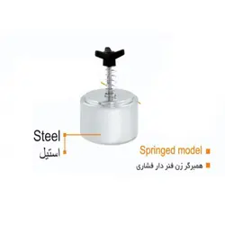 دستگاه همبرگر زن فنر دار فشاری آیدیش - فروشگاه اینترنتی ژرف استیل