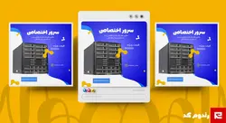 فایل لایه باز کاور پست اینستاگرام فروشگاهی فروش سرور اختصاصی کد 49