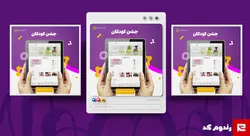 فایل لایه باز کاور پست اینستاگرام فروشگاهی _ تبلت ـ موبایل ـ کودک کد 60