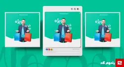فایل لایه باز کاور پست اینستاگرام فروشگاهی _ فروش فوق العاده کد 62