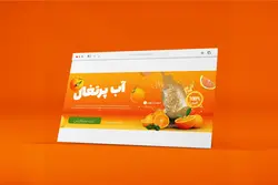 طرح لایه باز بنر سایت فروشگاهی آب میوه فروشی  کد 05