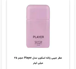 عطر جیبی اسکوپ مدل پلیر ۲۵ میل با ماندگاری بالا