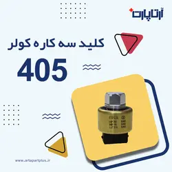 کلید سه کاره کولر پژو 405 ایمن