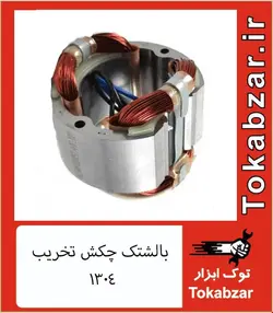بالشتک چکش تخریب 15 کیلویی 1304 طرح ماکیتا مارک وینکس