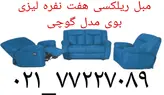 مبل ریلکسی طبی سالمندی لیزی بوی مدل گوچی