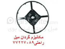 پایه گردان مبل ریلکسی