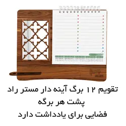 تقویم رومیزی سال 1403 مستر راد مدل پنجره چوبی طرح آینه ای کد fiory 2431 - قیمت و خرید آنلاین - قاطی پاتی