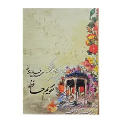 تقویم جیبی سال 1403 مدل حافظ کد 137 - قیمت و خرید آنلاین - قاطی پاتی