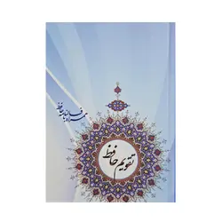 تقویم جیبی سال 1403 مدل حافظ کد 1490 - قیمت و خرید آنلاین - قاطی پاتی