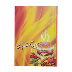 تقویم جیبی سال 1403 مدل آشپزی کد 86 - قیمت و خرید آنلاین - قاطی پاتی