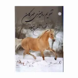 تقویم رومیزی سال 1403 مهرگان مدل اسب کد 01 - قیمت و خرید آنلاین - قاطی پاتی