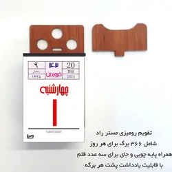 تقویم رومیزی سال 1403 مستر راد مدل روزشمار کد 2445 به همراه پایه - قیمت و خرید آنلاین - قاطی پاتی