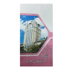 تقویم جیبی سال 1403 آذربایجان مدل میدان ساعت تبریز - قیمت و خرید آنلاین - قاطی پاتی