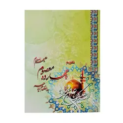 تقویم جیبی سال 1403 مدل چهارده معصوم علیهم السلام کد 3 - قیمت و خرید آنلاین - قاطی پاتی