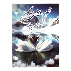 تقویم رومیزی سال 1403 مهرگان مدل قو کد 01 - قیمت و خرید آنلاین - قاطی پاتی