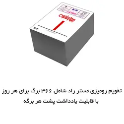 تقویم رومیزی سال 1403 مستر راد مدل روزشمار کد Baby calendar 2294 - قیمت و خرید آنلاین - قاطی پاتی