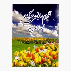 تقویم رومیزی سال 1403 مهرگان مدل گل کد 02 - قیمت و خرید آنلاین - قاطی پاتی