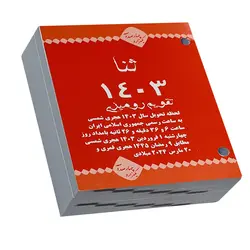 تقویم رومیزی سال 1403 مدل ثنا کد 100 - قیمت و خرید آنلاین - قاطی پاتی