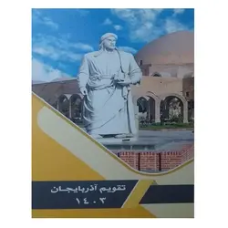 تقویم جیبی سال 1403 آذربایجان مدل مینی طرح خاقانی - قیمت و خرید آنلاین - قاطی پاتی