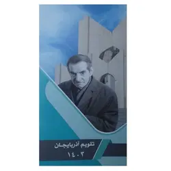 تقویم جیبی سال 1403 آذربایجان مدل استاد شهریار - قیمت و خرید آنلاین - قاطی پاتی